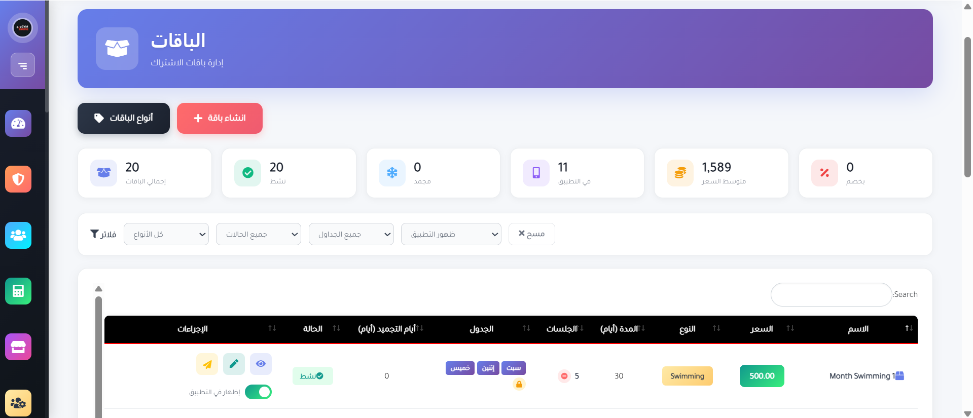 إدارة الباقات والاشتراكات — باقات مرنة، إحصائيات دقيقة، وتحكم كامل في الظهور بالتطبيق.