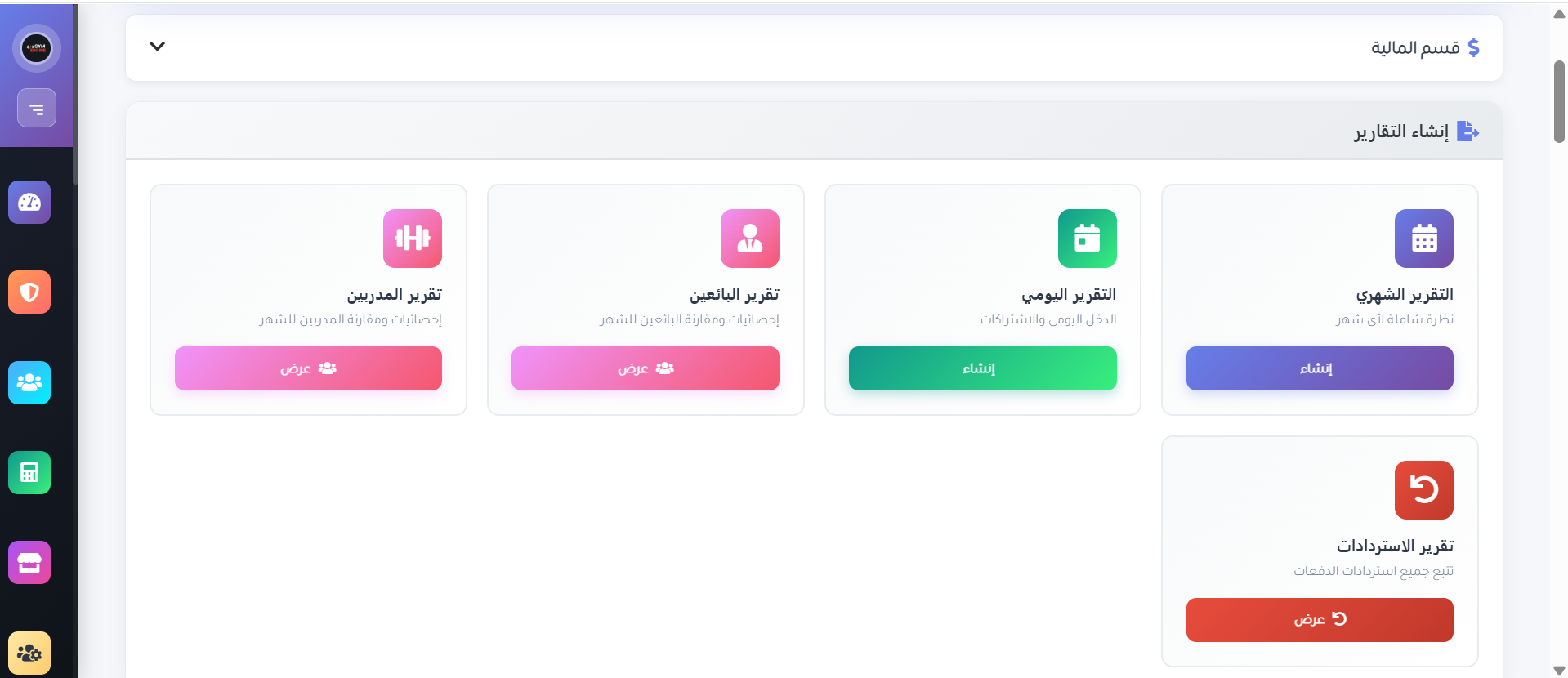 تقارير مالية ذكية — تقارير يومية وشهرية، أداء المدربين والبائعين، والاستردادات في مكان واحد.