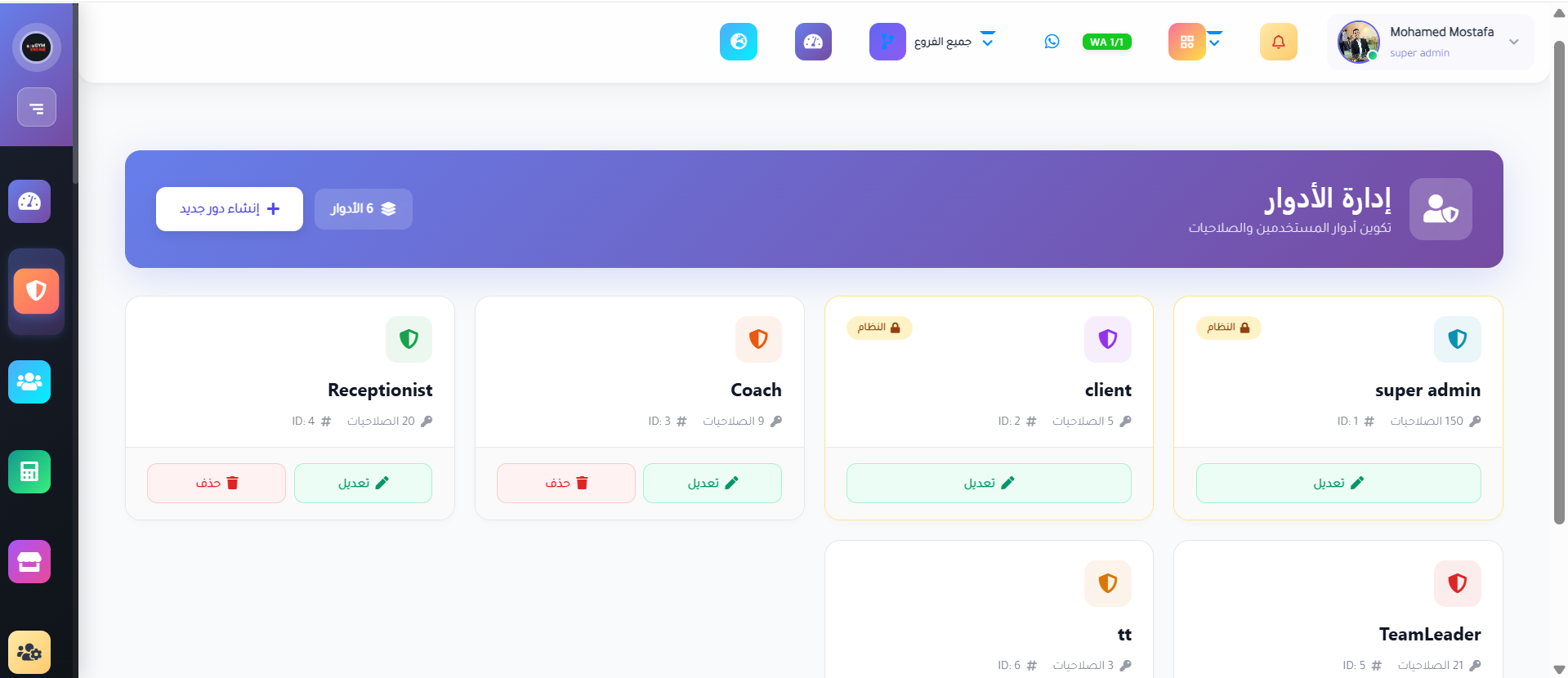 أدوار وصلاحيات مرنة — أنشئ أدوارًا مخصصة لكل فريق — استقبال، مدربين، محاسبة — وتحكم بالصلاحيات بدقة.